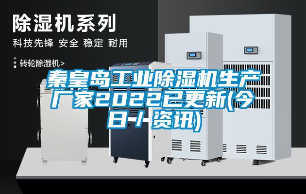 秦皇島工業(yè)除濕機生產(chǎn)廠家2022已更新(今日／資訊)