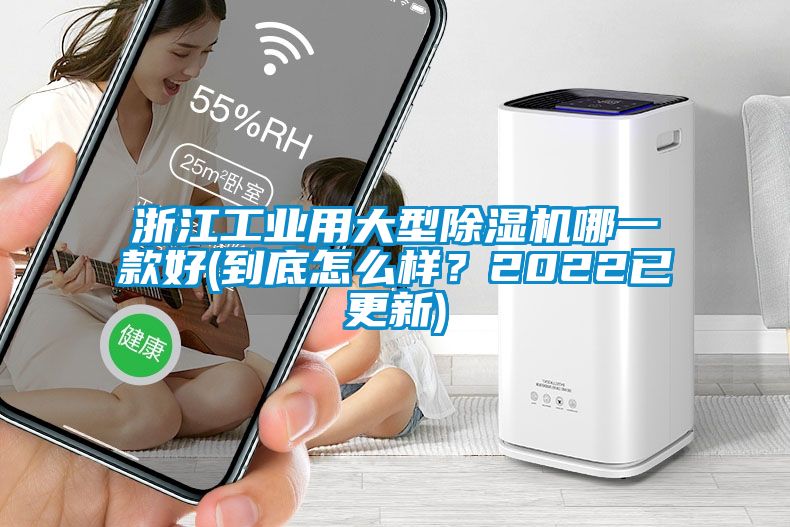 浙江工業(yè)用大型除濕機哪一款好(到底怎么樣？2022已更新)