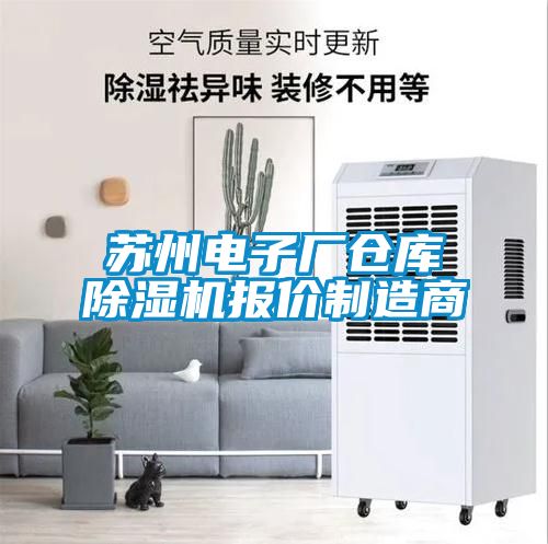 蘇州電子廠倉庫除濕機(jī)報價制造商