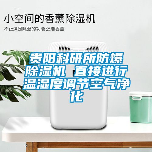 貴陽科研所防爆除濕機 直接進行溫濕度調(diào)節(jié)空氣凈化