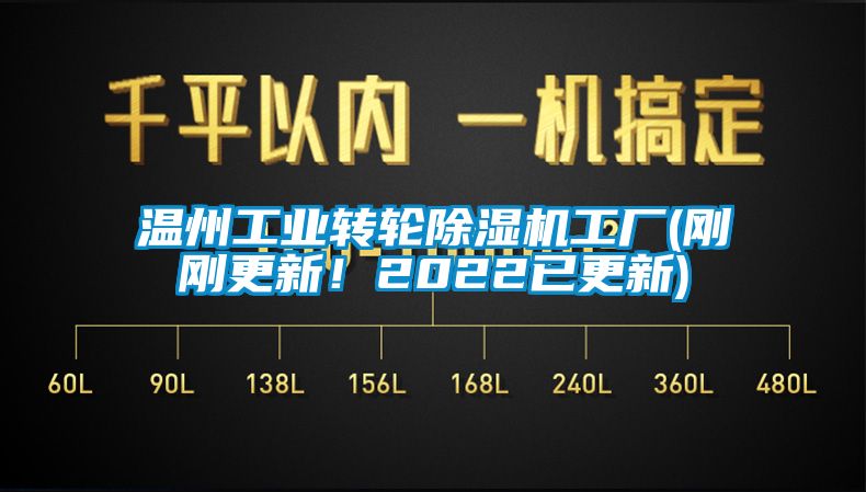 溫州工業(yè)轉(zhuǎn)輪除濕機工廠(剛剛更新！2022已更新)