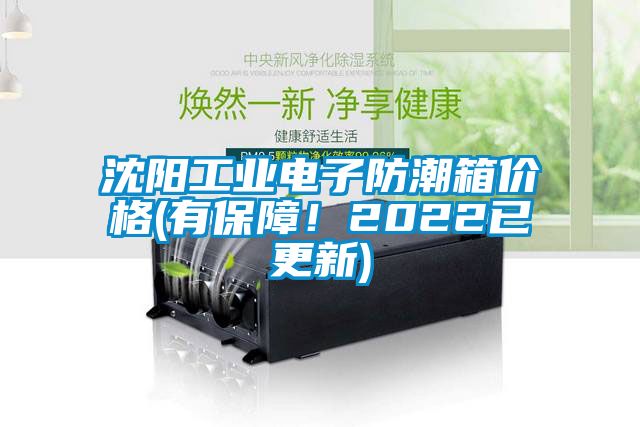 沈陽工業(yè)電子防潮箱價格(有保障！2022已更新)