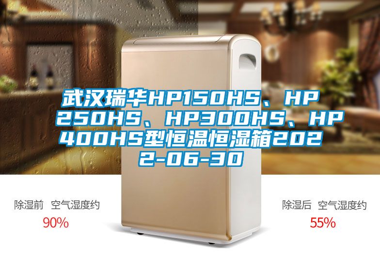 武漢瑞華HP150HS、HP250HS、HP300HS、HP400HS型恒溫恒濕箱2022-06-30