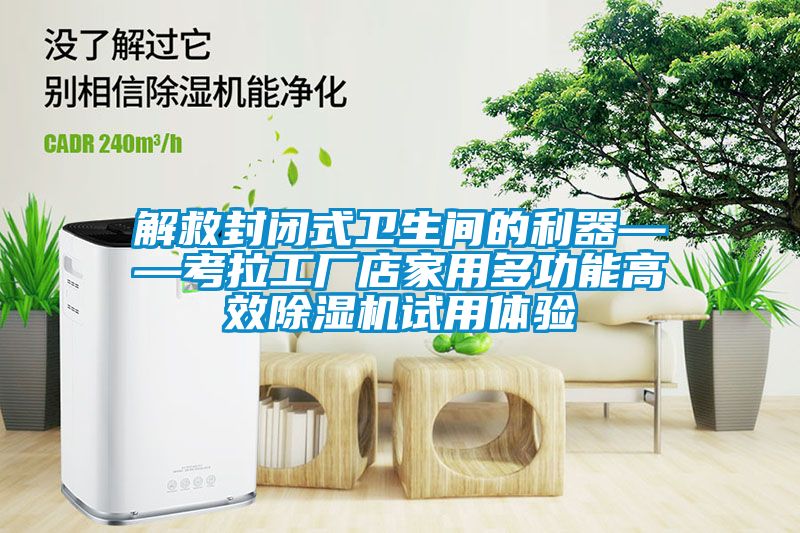 解救封閉式衛(wèi)生間的利器——考拉工廠店家用多功能高效除濕機(jī)試用體驗(yàn)