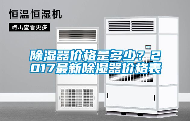 除濕器價格是多少？2017最新除濕器價格表