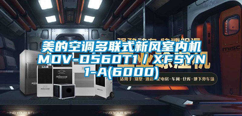 美的空調多聯(lián)式新風室內機MDV-D560T1／XFSYN1-A(6000)