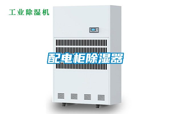 配電柜除濕器