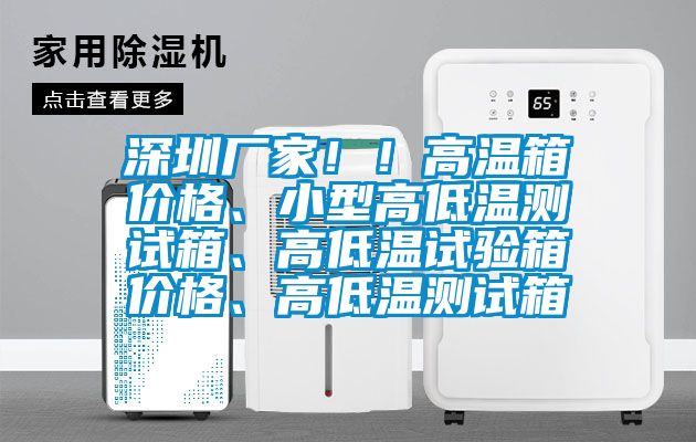 深圳廠家??！高溫箱價格、小型高低溫測試箱、高低溫試驗(yàn)箱價格、高低溫測試箱