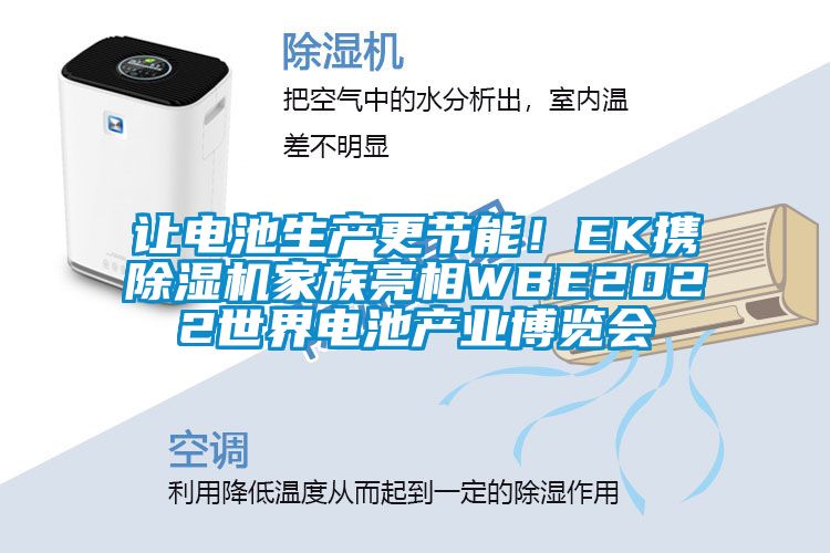 讓電池生產(chǎn)更節(jié)能！EK攜除濕機(jī)家族亮相WBE2022世界電池產(chǎn)業(yè)博覽會