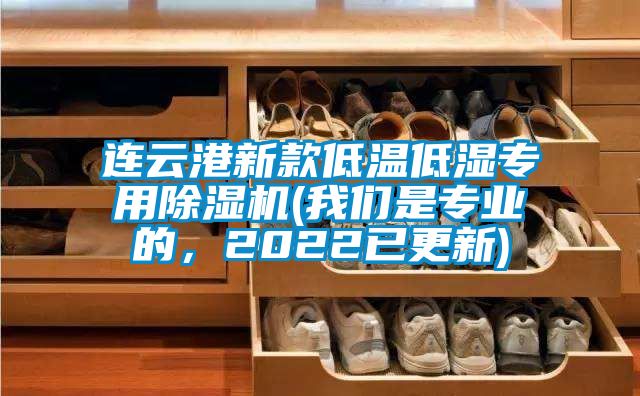 連云港新款低溫低濕專用除濕機(我們是專業(yè)的，2022已更新)