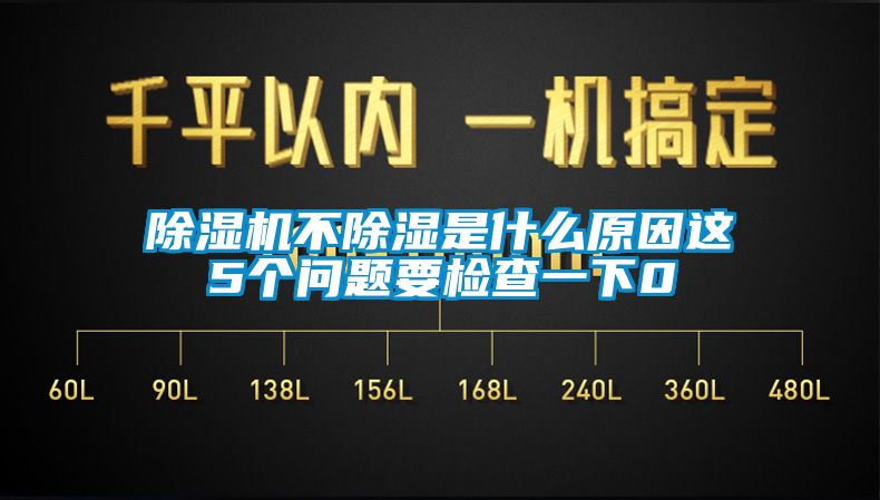 除濕機(jī)不除濕是什么原因這5個(gè)問(wèn)題要檢查一下0