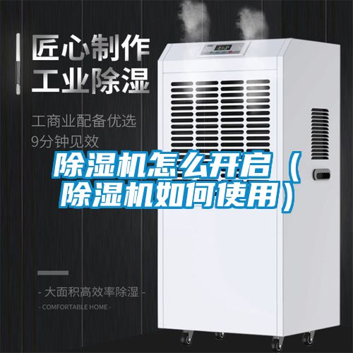 除濕機怎么開啟（除濕機如何使用）