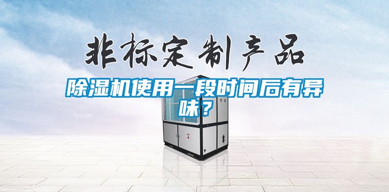 除濕機(jī)使用一段時間后有異味？