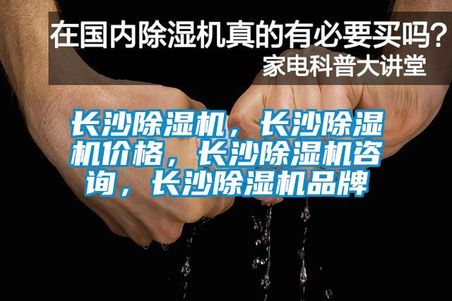 長沙除濕機，長沙除濕機價格，長沙除濕機咨詢，長沙除濕機品牌