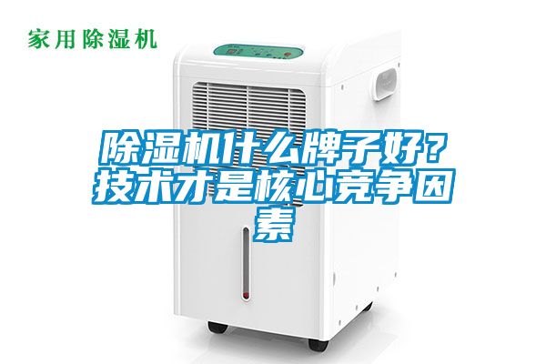 除濕機什么牌子好？技術才是核心競爭因素