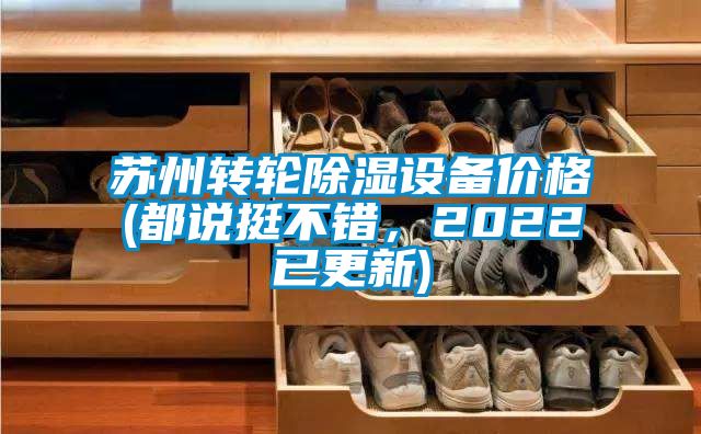 蘇州轉輪除濕設備價格(都說挺不錯，2022已更新)