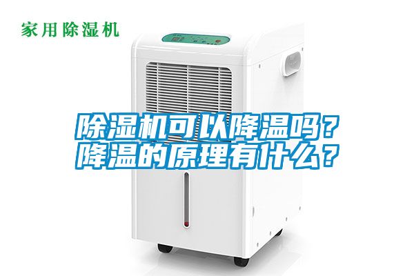 除濕機(jī)可以降溫嗎？降溫的原理有什么？