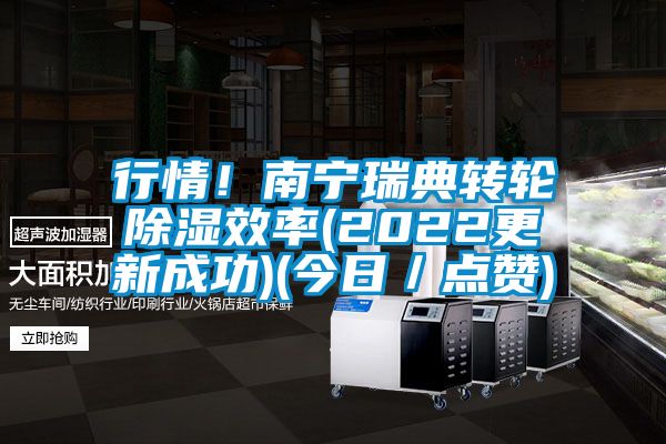 行情！南寧瑞典轉(zhuǎn)輪除濕效率(2022更新成功)(今日／點(diǎn)贊)