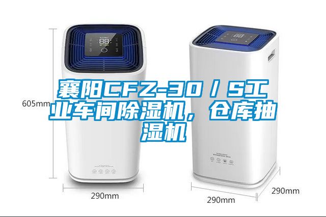 襄陽CFZ-30／S工業(yè)車間除濕機，倉庫抽濕機