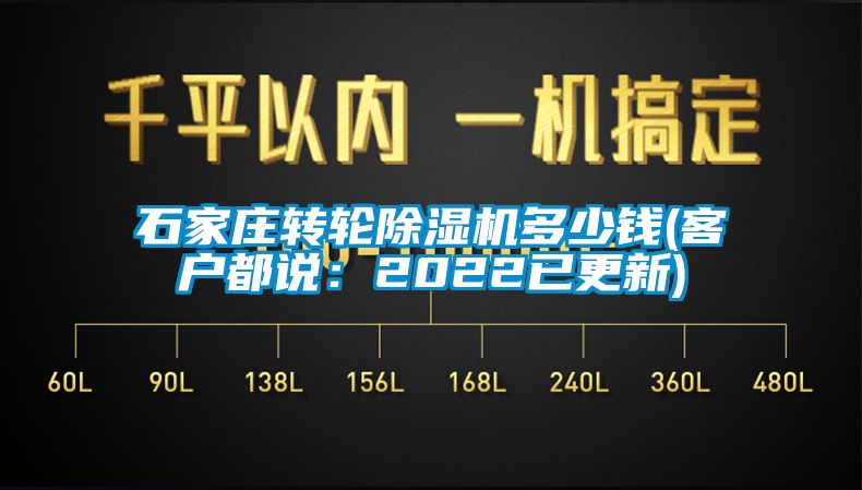 石家莊轉(zhuǎn)輪除濕機(jī)多少錢(qián)(客戶(hù)都說(shuō)：2022已更新)