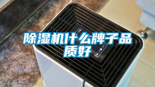 除濕機什么牌子品質(zhì)好