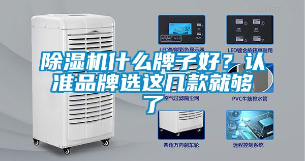 除濕機(jī)什么牌子好？認(rèn)準(zhǔn)品牌選這幾款就夠了