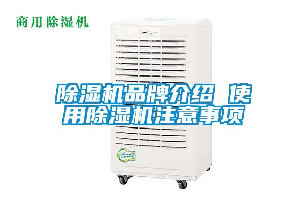 除濕機(jī)品牌介紹 使用除濕機(jī)注意事項