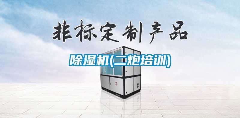 除濕機(二炮培訓(xùn))