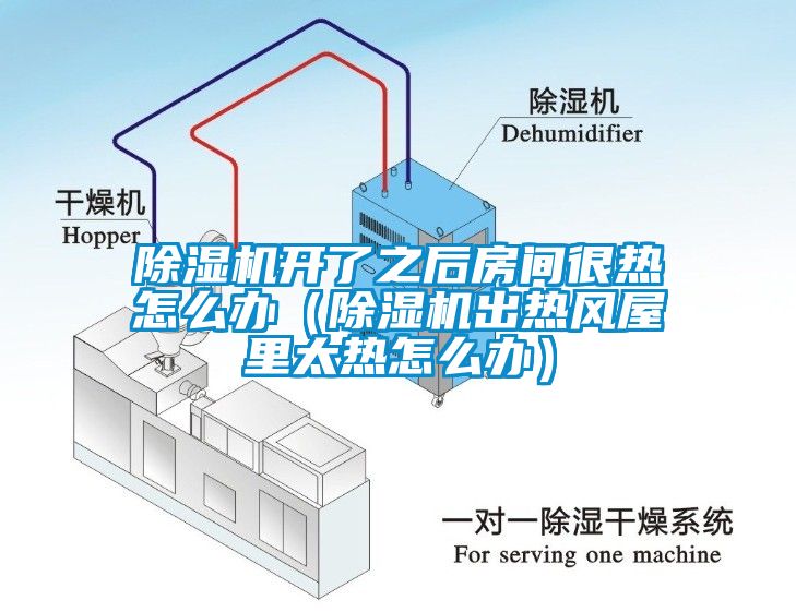 除濕機(jī)開(kāi)了之后房間很熱怎么辦（除濕機(jī)出熱風(fēng)屋里太熱怎么辦）