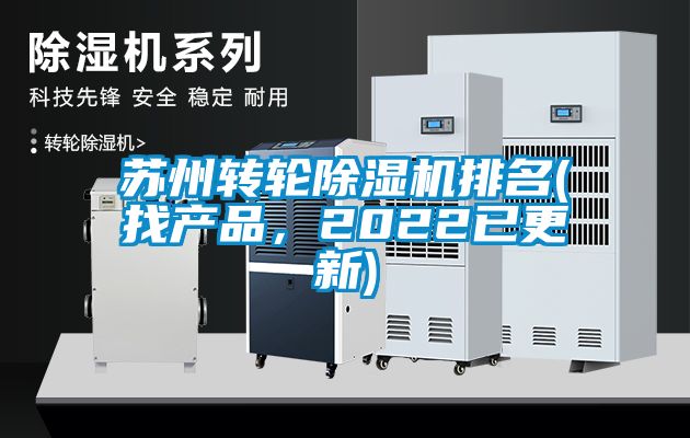 蘇州轉(zhuǎn)輪除濕機(jī)排名(找產(chǎn)品，2022已更新)