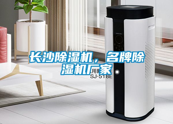 長沙除濕機，名牌除濕機廠家