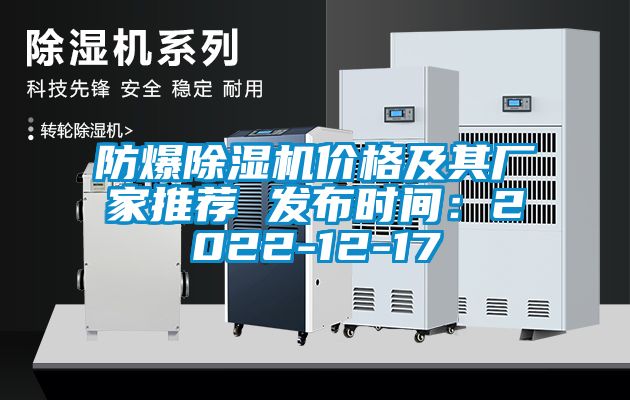 防爆除濕機(jī)價格及其廠家推薦 發(fā)布時間：2022-12-17