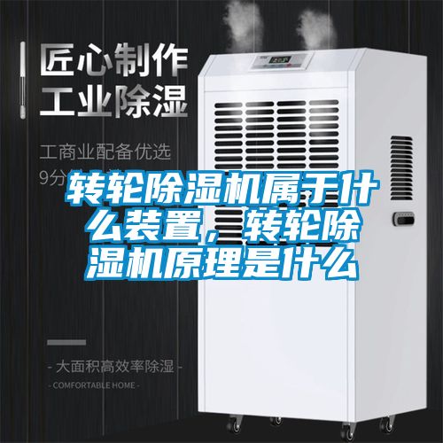 轉輪除濕機屬于什么裝置，轉輪除濕機原理是什么