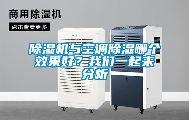 除濕機與空調除濕哪個效果好？我們一起來分析