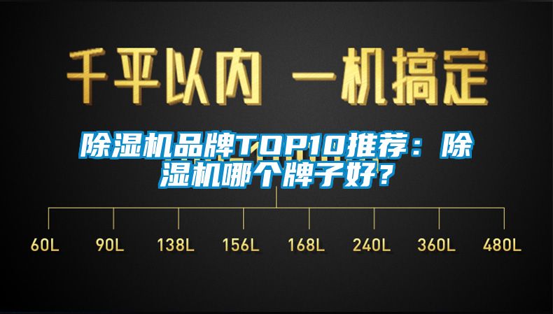 除濕機品牌TOP10推薦：除濕機哪個牌子好？