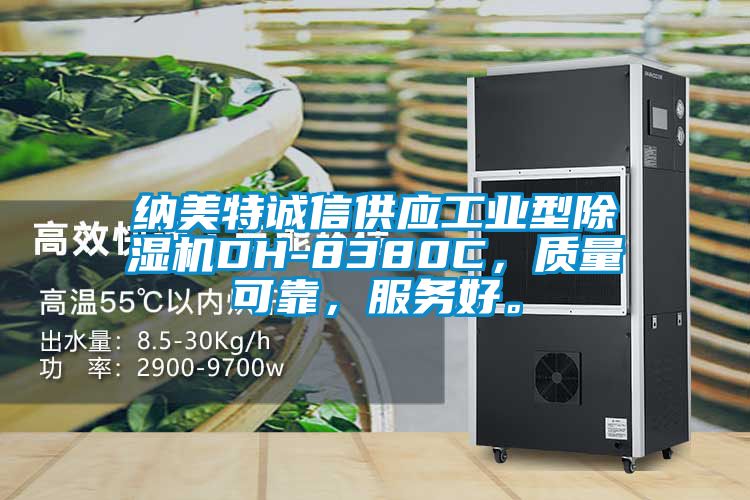 納美特誠信供應(yīng)工業(yè)型除濕機(jī)DH-8380C，質(zhì)量可靠，服務(wù)好。