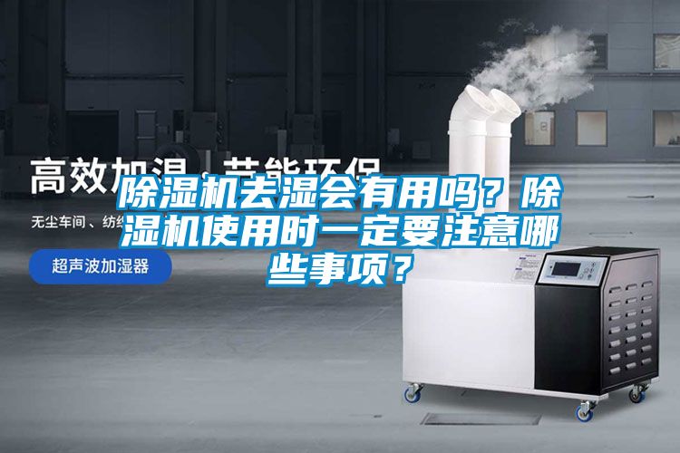 除濕機去濕會有用嗎？除濕機使用時一定要注意哪些事項？