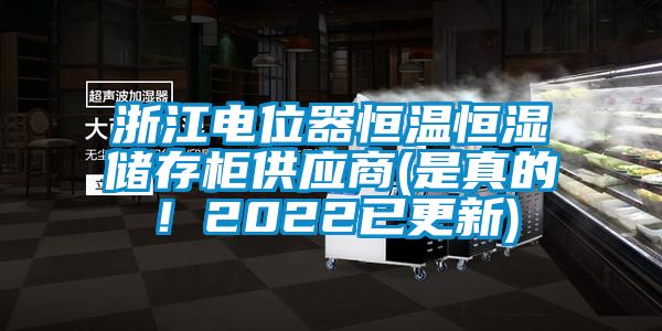 浙江電位器恒溫恒濕儲存柜供應商(是真的！2022已更新)