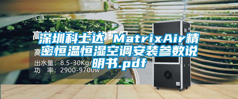 深圳科士達(dá) MatrixAir精密恒溫恒濕空調(diào)安裝參數(shù)說明書.pdf