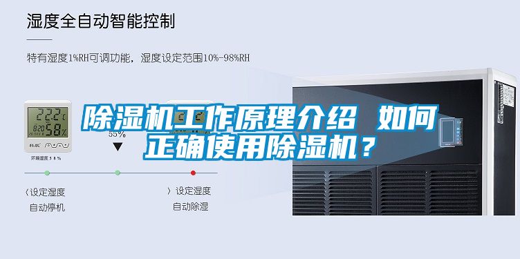 除濕機工作原理介紹 如何正確使用除濕機？