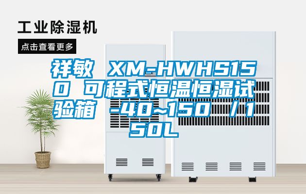 祥敏 XM-HWHS150 可程式恒溫恒濕試驗(yàn)箱 -40~150℃／150L