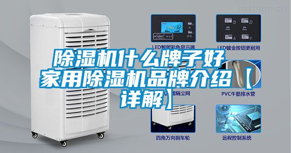 除濕機什么牌子好 家用除濕機品牌介紹【詳解】