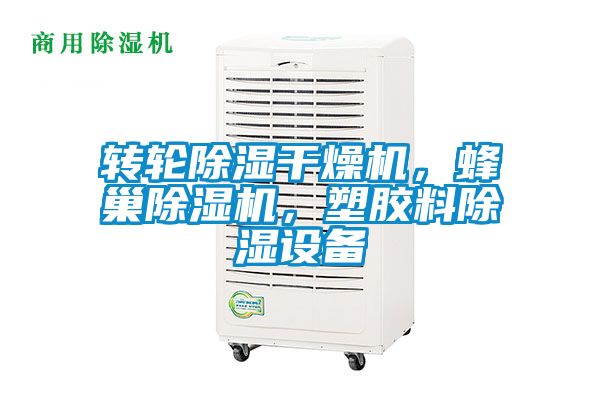 轉輪除濕干燥機，蜂巢除濕機，塑膠料除濕設備