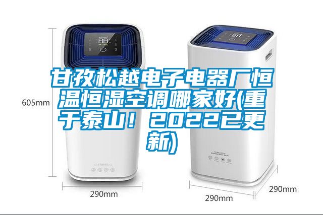 甘孜松越電子電器廠恒溫恒濕空調(diào)哪家好(重于泰山！2022已更新)