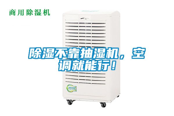 除濕不靠抽濕機，空調(diào)就能行！