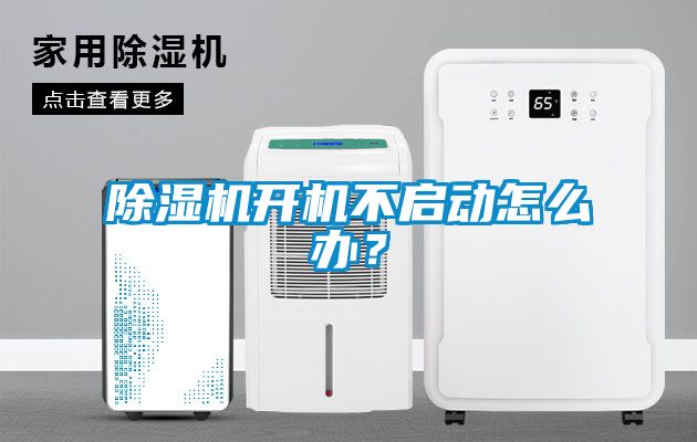 除濕機開機不啟動怎么辦？