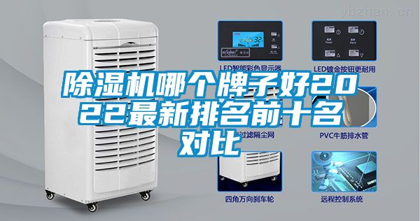 除濕機(jī)哪個(gè)牌子好2022最新排名前十名對比