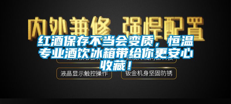 紅酒保存不當(dāng)會(huì)變質(zhì)，恒溫專業(yè)酒飲冰箱帶給你更安心收藏！