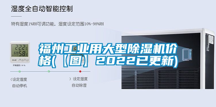 福州工業(yè)用大型除濕機(jī)價格(【圖】2022已更新)