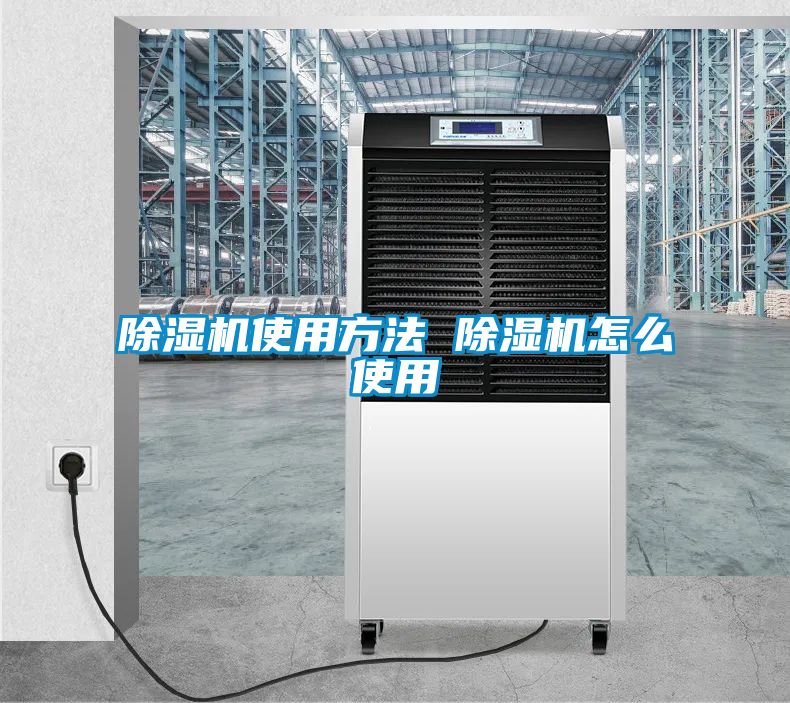 除濕機使用方法 除濕機怎么使用